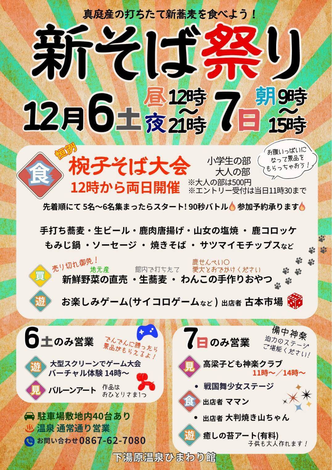 新そば祭り　ひまわり館