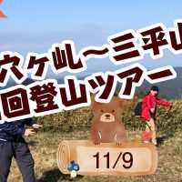 三平山周回登山ツアー　ガイドクラブ
