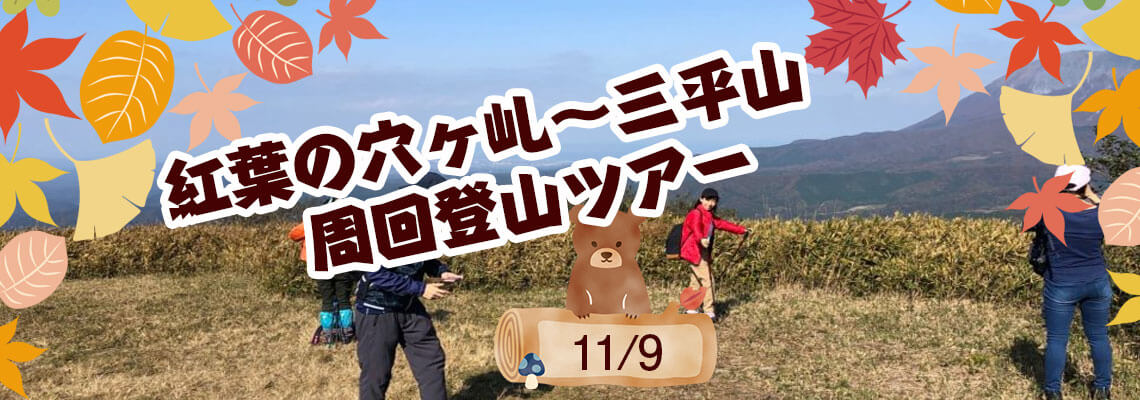 三平山周回登山ツアー　ガイドクラブ