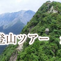 烏ヶ山周回登山ツアー　ガイドグラブ