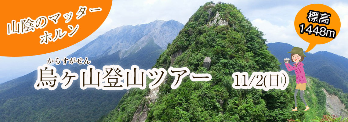 烏ヶ山周回登山ツアー ガイドグラブ