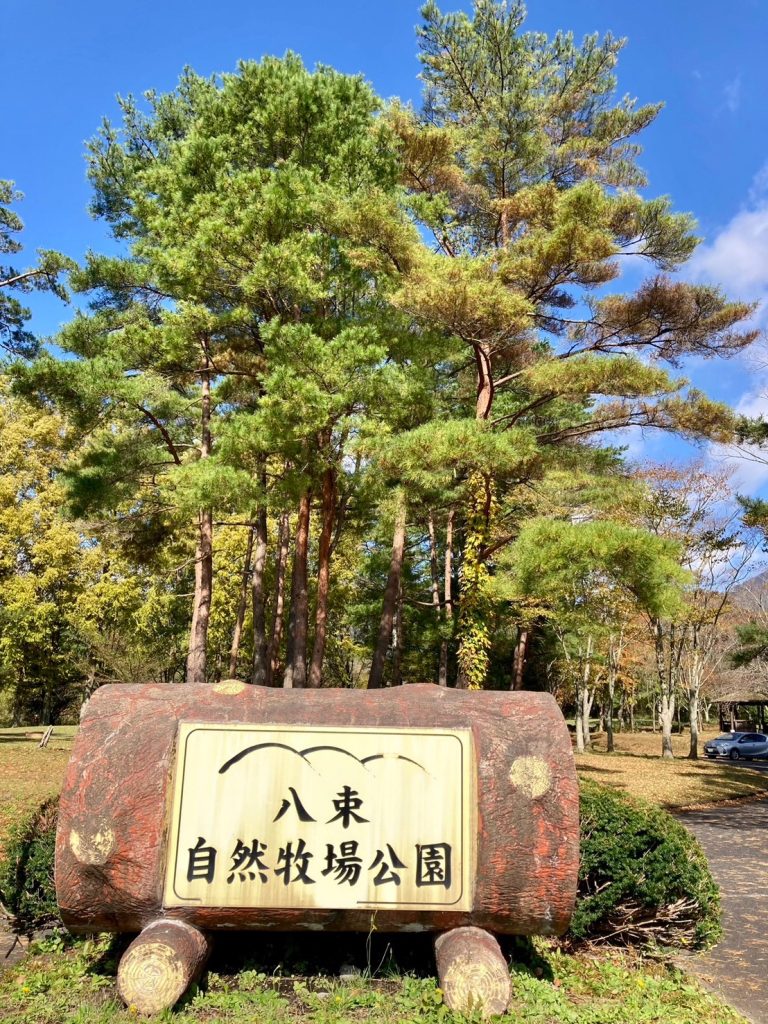 自然牧場公園