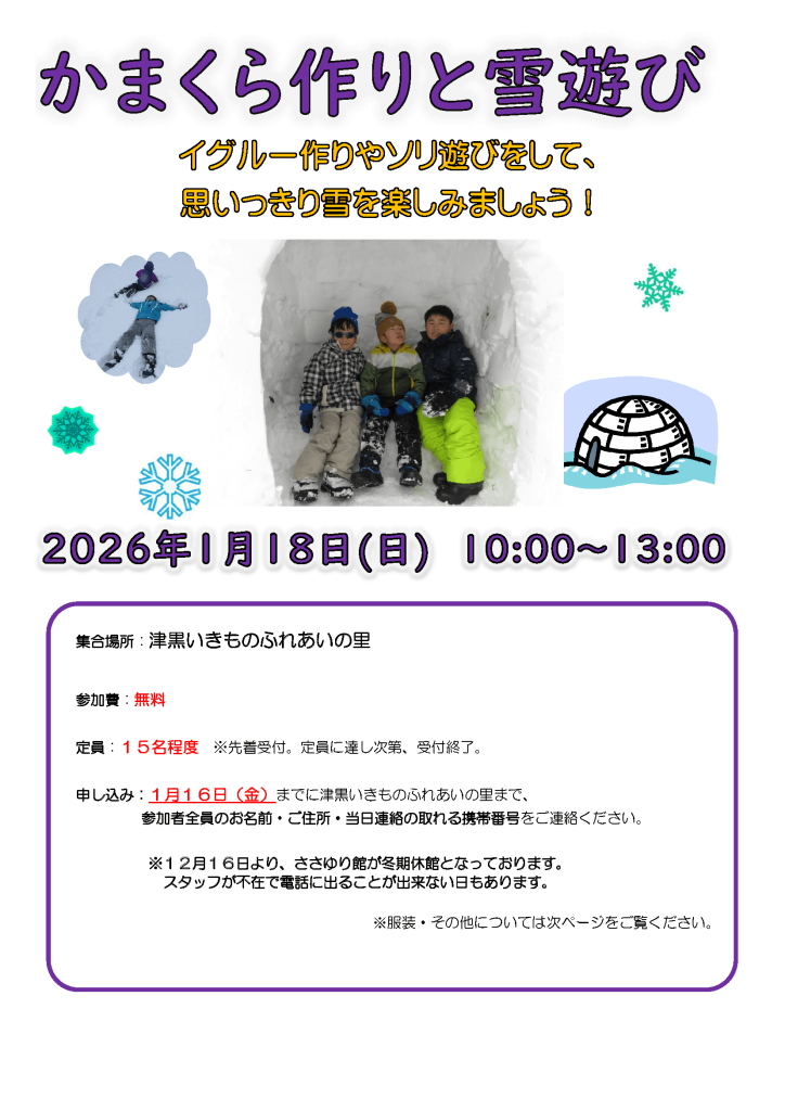 かまくら作りと雪遊び　いきものふれあいの里