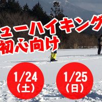 スノーシュー ガイドクラブ