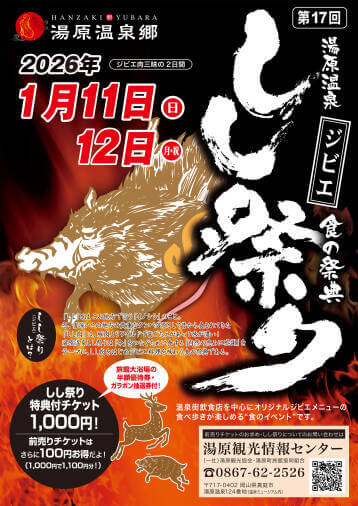 湯原温泉しし祭りの様子。温泉街で楽しめるジビエ料理イベント