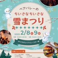 雪まつり　ベアバレースキー場