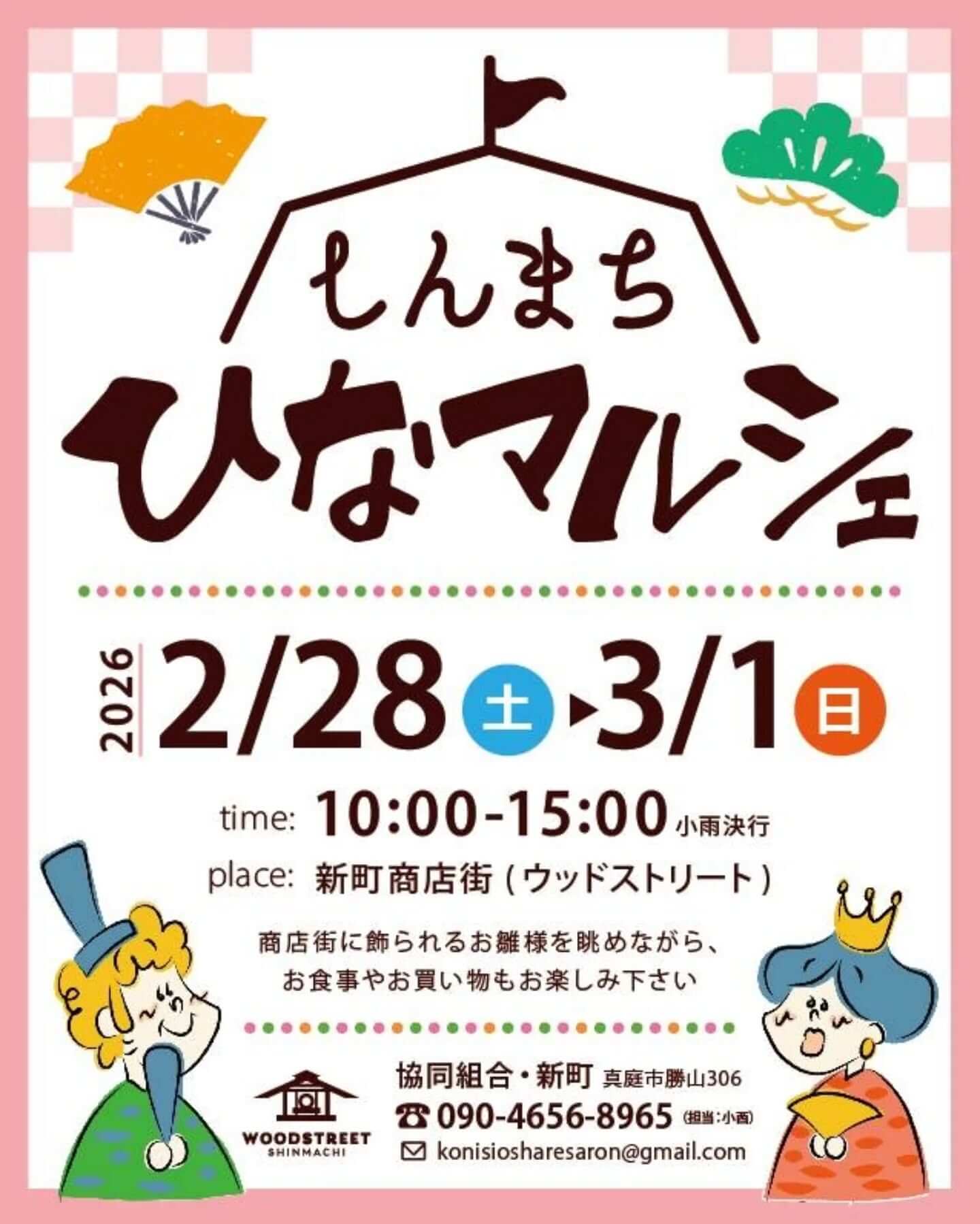 しんまち ひなマルシェ　勝山