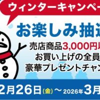 ウインターキャンペーン ジョイフルパーク