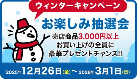 ヒルゼン高原センター・ジョイフルパーク 冬の抽選キャンペーン公式バナー