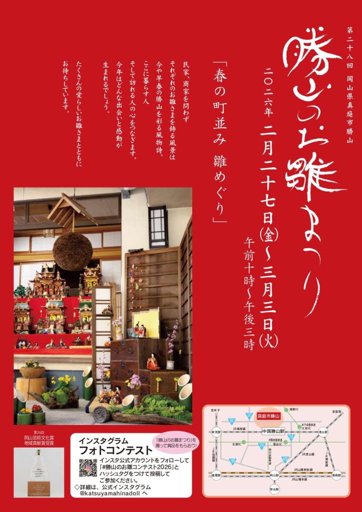 勝山のお雛まつり チラシ 表面｜岡山県真庭市の春のイベント