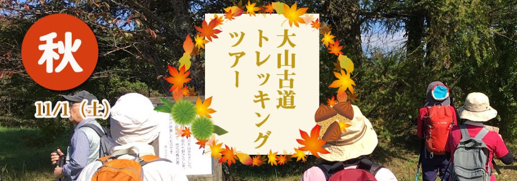 大山道トレッキング　ガイドクラブ