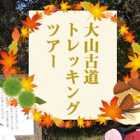 大山道トレッキング ガイドクラブ