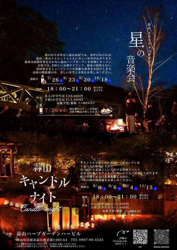 蒜山スターウォッチング　ハービル