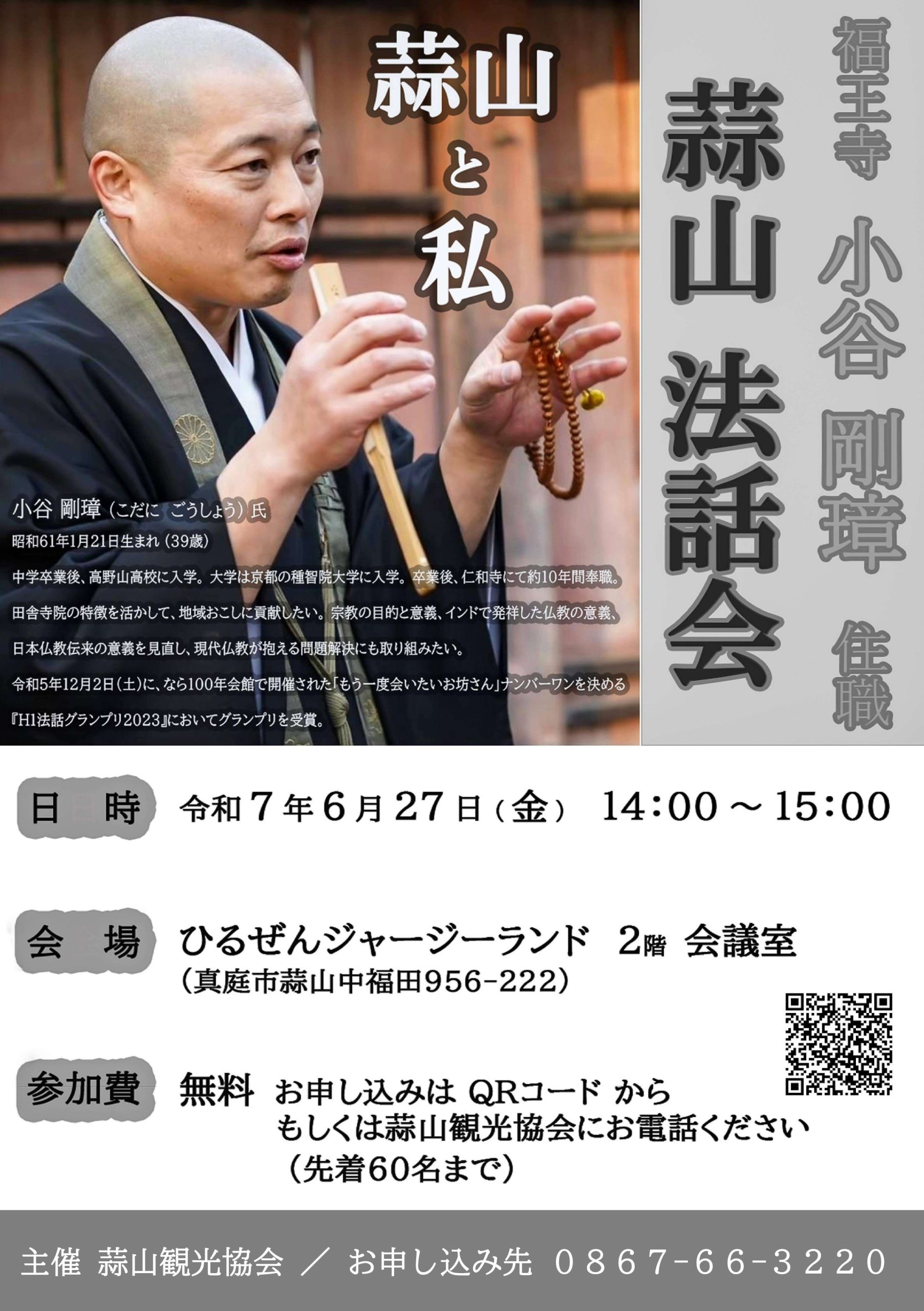 福王寺 小谷剛璋