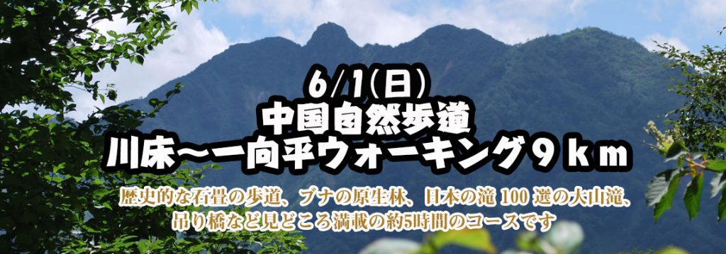 川床～一向平ウォーキング　ガイドクラブ