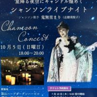 シャンソンライブナイト　ハービル