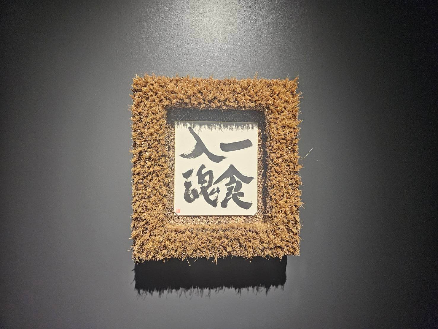 茅の文字