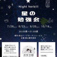 星の勉強会　ハービル
