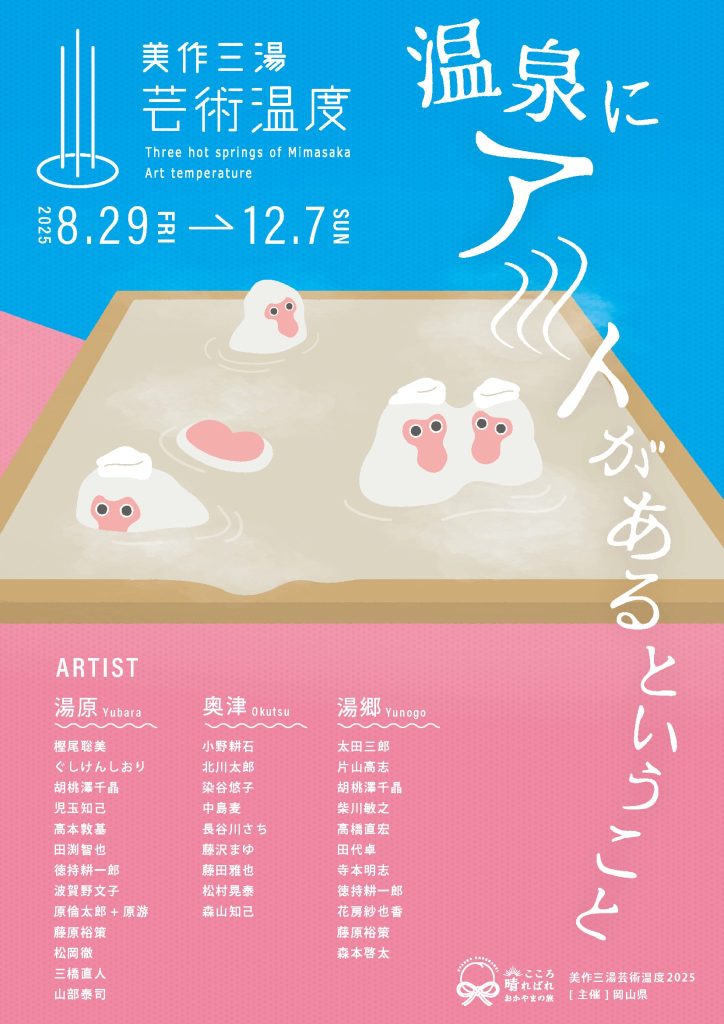 美作三湯芸術温度