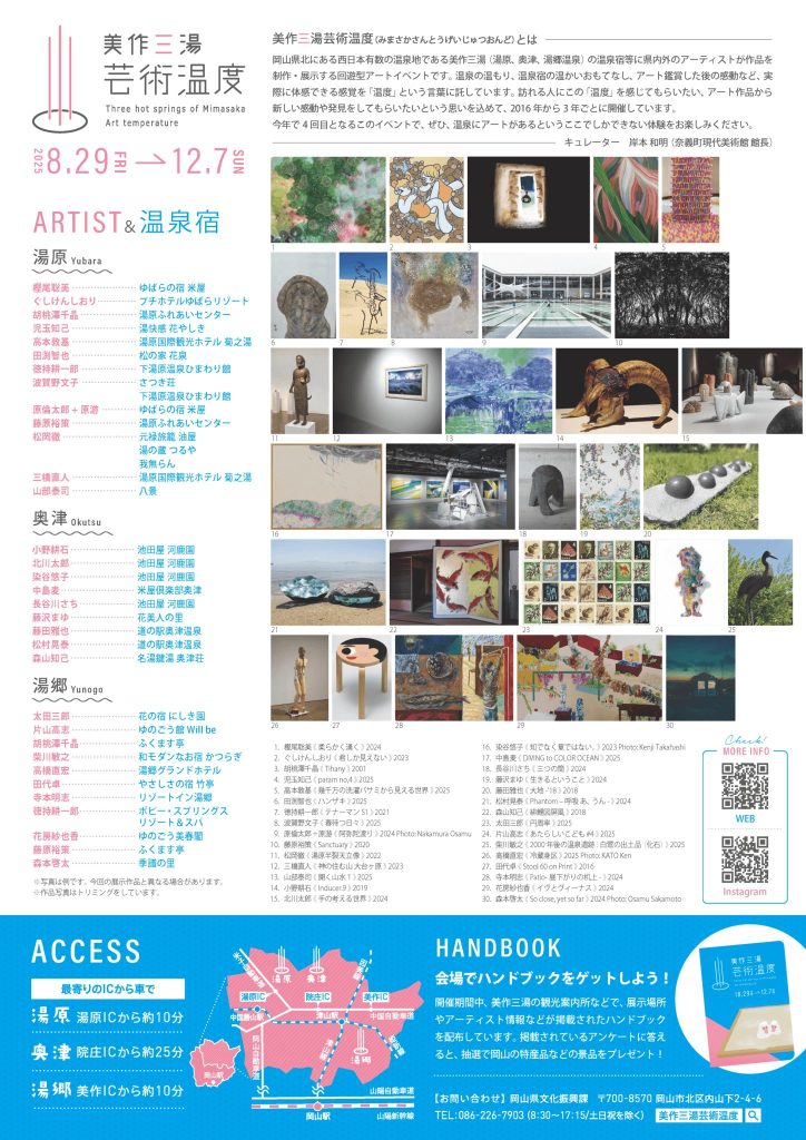 美作三湯芸術温度