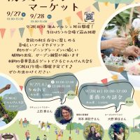 秋のガーデンマーケット　ハービル