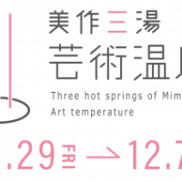美作三湯芸術温度