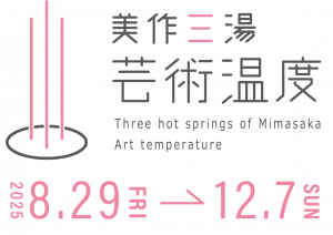 美作三湯芸術温度