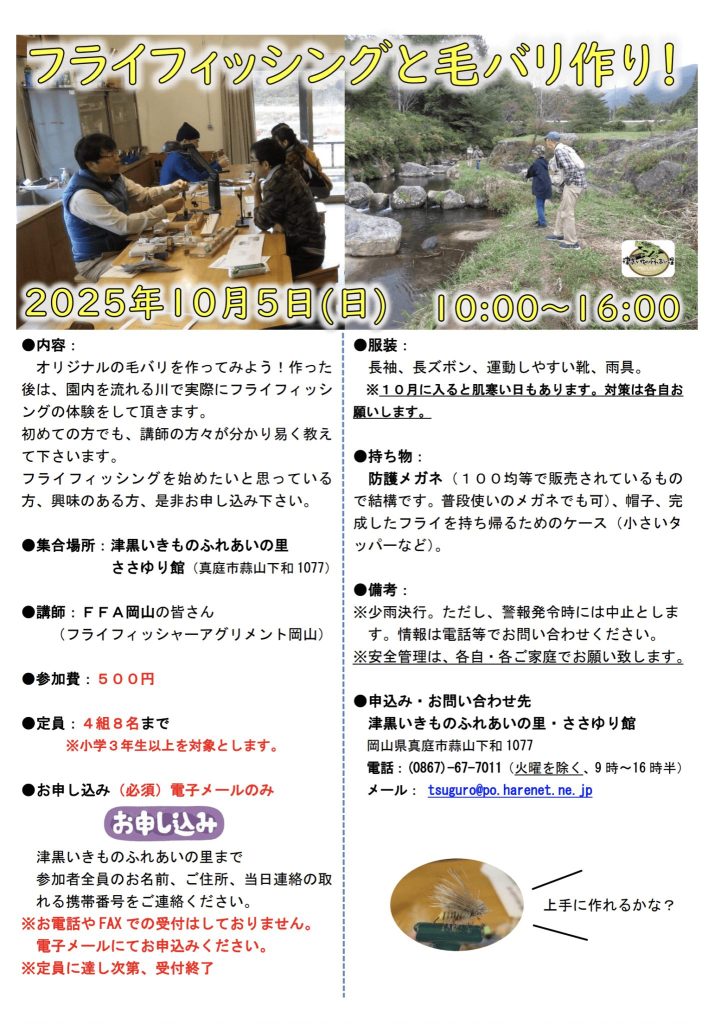 フライフィッシング　いきものふれあいの里