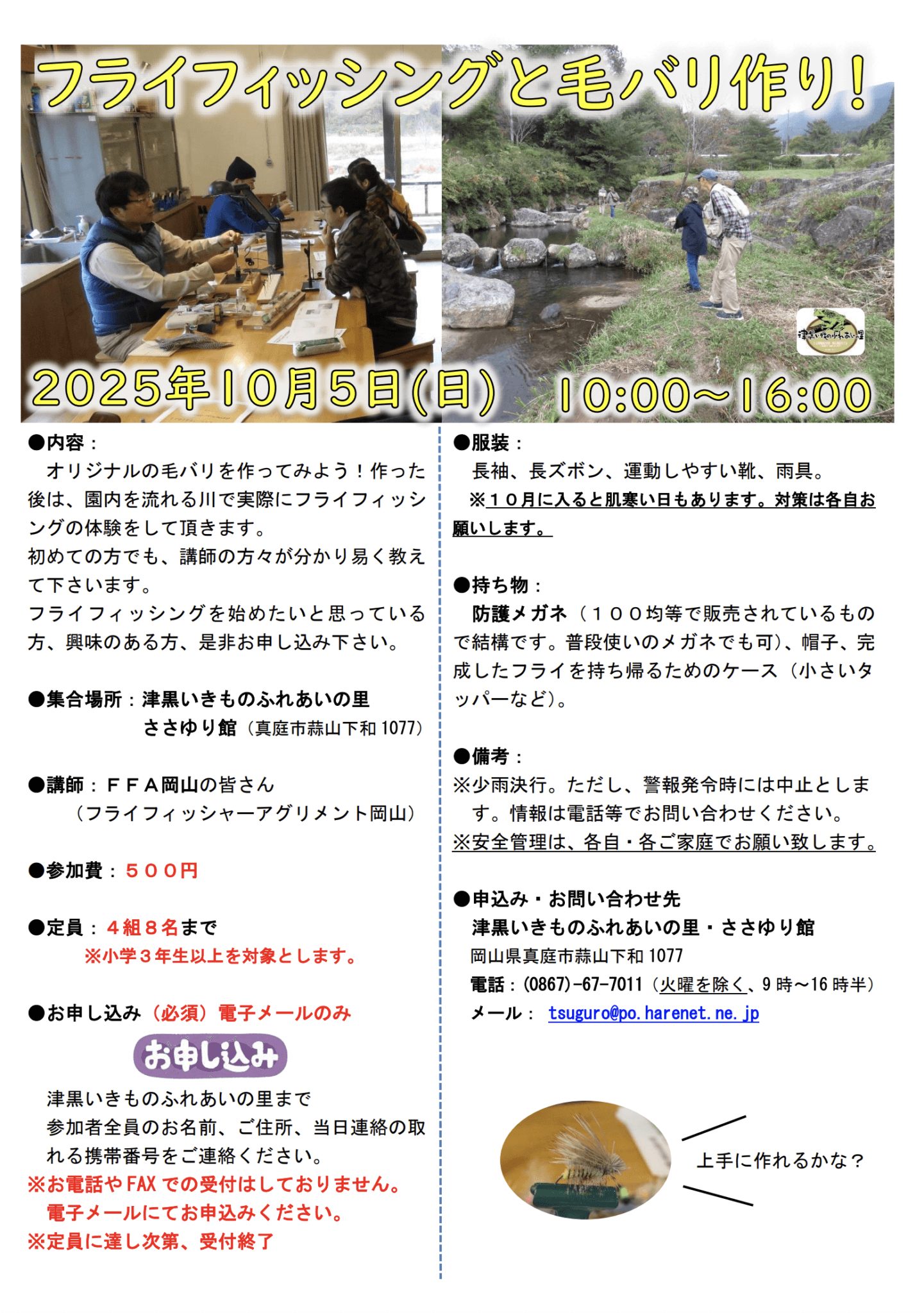 フライフィッシング　いきものふれあいの里