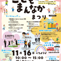 こどもまんなかまつり