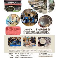 ひるぜんこども陶芸体験