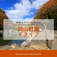 岡山 紅葉ドライブ