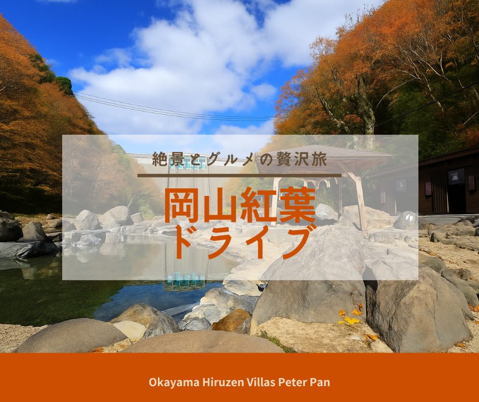 岡山 紅葉ドライブ