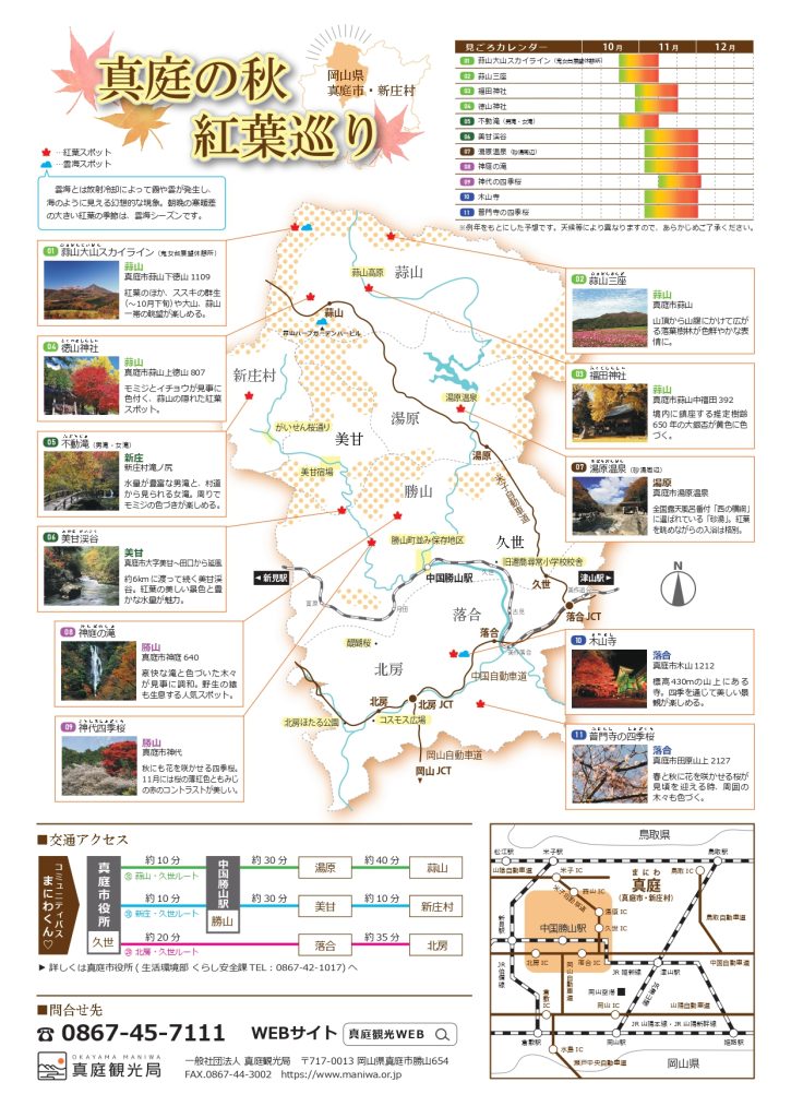 真庭の秋-紅葉巡り