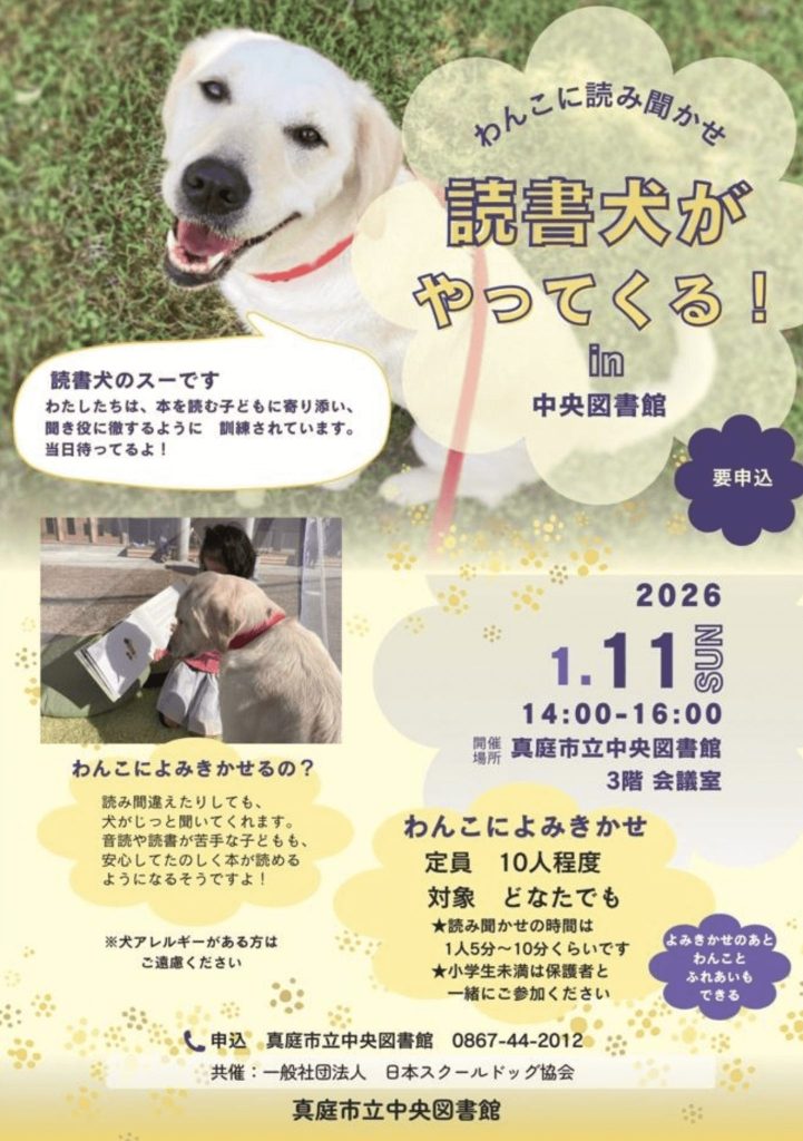 真庭市立中央図書館で開催される読書犬の読み聞かせイベント案内