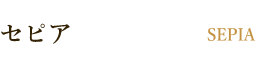 セピアタイトル