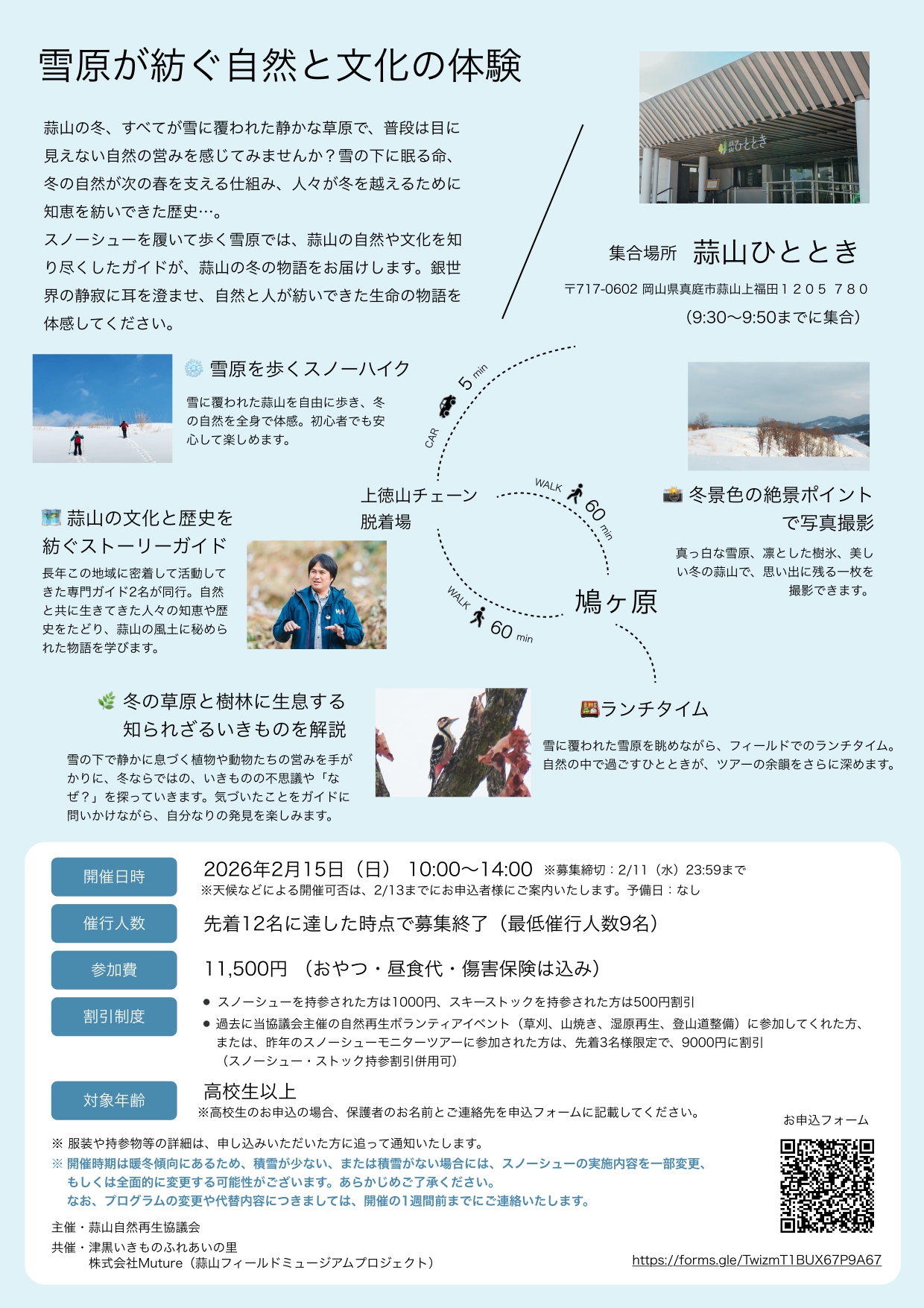 蒜山ひとときを拠点とした自然体験イベント詳細チラシ