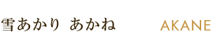 雪あかり あかね